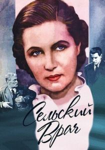 Сельский врач 1952