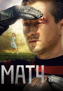 Матч 2012