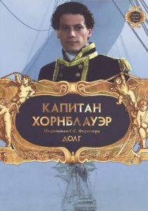 Капитан Хорнблауэр: Долг 2003