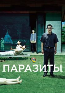 Паразиты 2019
