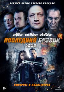 Последний бросок 2018