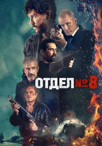 Восьмой отдел 2022