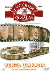 Убить Шакала 1991