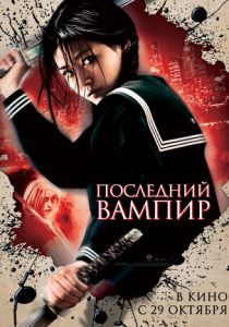 Последний вампир 2009