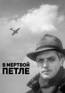 В мертвой петле 1963