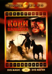Кони Вальдеса 1973