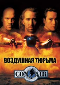 Воздушная тюрьма 1997