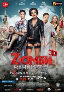 Zомби каникулы 2013