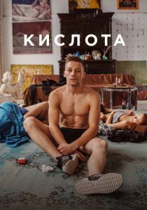 Кислота 2018