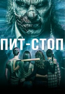 Пит-стоп 2019
