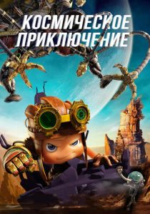 Космическое приключение 2017