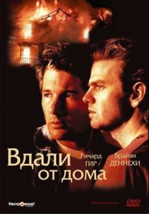 Вдали от дома 1988