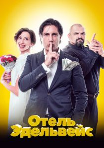 Отель Эдельвейс 2019