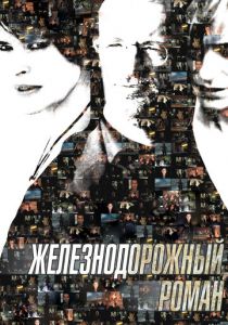 Железнодорожный роман 2007