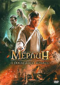 Мерлин и последний дракон 2008