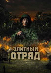 Элитный отряд 2020