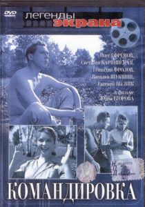 Командировка 1961
