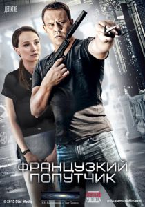 Французский попутчик 2016