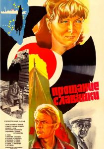 Прощание славянки 1985