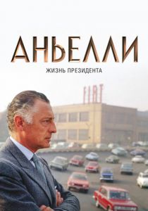 Аньелли. Жизнь президента 2017
