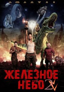 Железное небо 2 2019