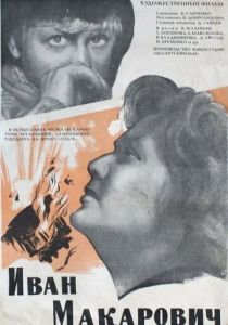 Иван Макарович 1968