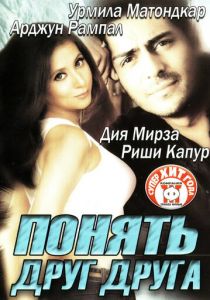 Понять друг друга 2003
