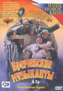 Бременские музыканты & Co 2000