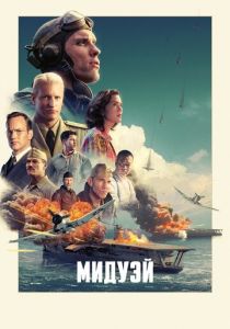 Мидуэй 2019