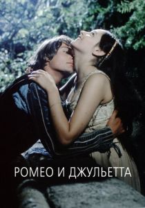 Ромео и Джульетта 1968