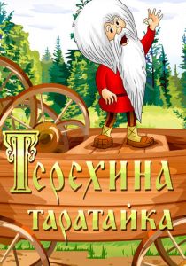 Терехина таратайка 1985