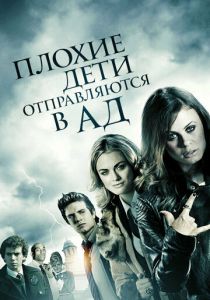 Плохие дети отправляются в ад 2012