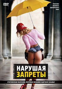 Нарушая запреты 2000