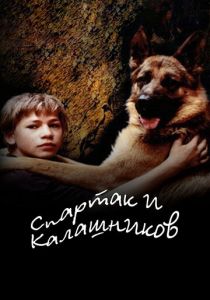 Спартак и Калашников 2002