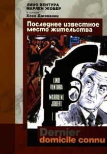 Последнее известное место жительства 1969