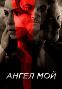 Ангел мой 2019
