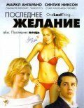 Последнее желание 2005