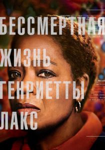 Бессмертная жизнь Генриетты Лакс 2017
