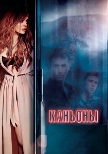 Каньоны 2013