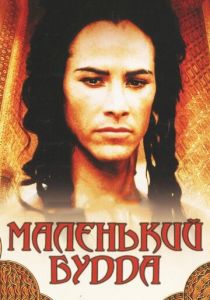 Маленький Будда 1993