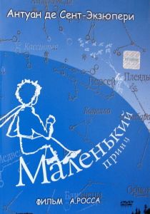 Маленький принц 1993