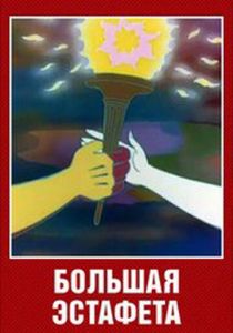 Большая эстафета 1979