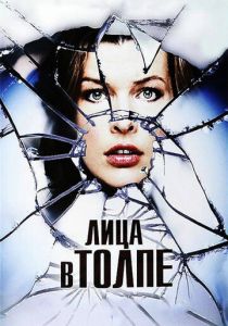 Лица в толпе 2011