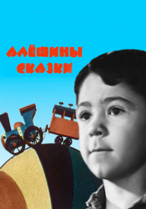 Алёшины сказки 1964