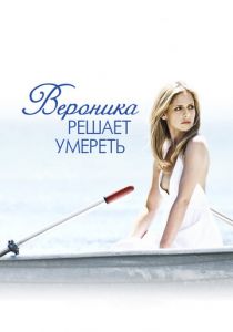 Вероника решает умереть 2009