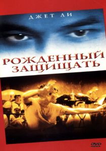 Рожденный защищать 1986