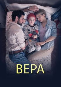 Вера 2015