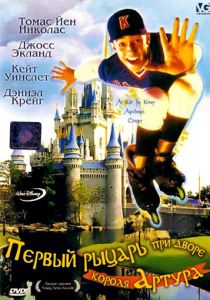 Первый рыцарь при дворце короля Артура 1995