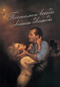 Почтальон всегда звонит дважды 1981