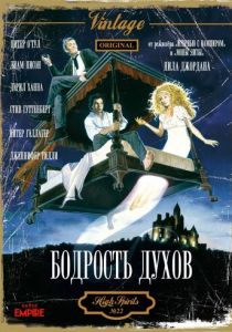 Бодрость духов 1988